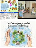 4 октября "Всемирный день защиты животных"